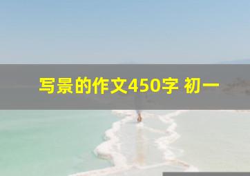 写景的作文450字 初一